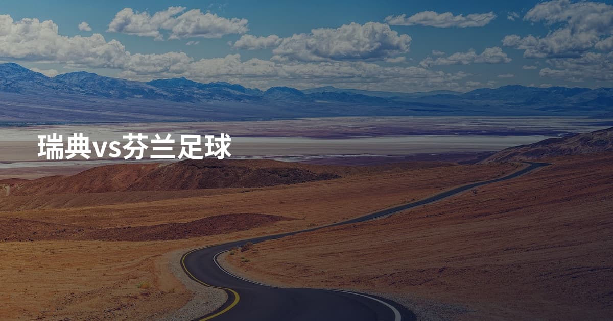 瑞典vs芬兰足球