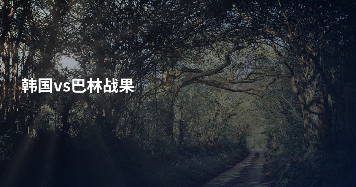韩国vs巴林战果
