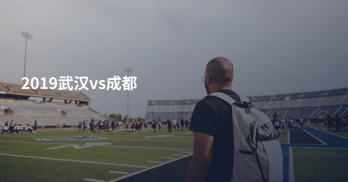2019武汉vs成都