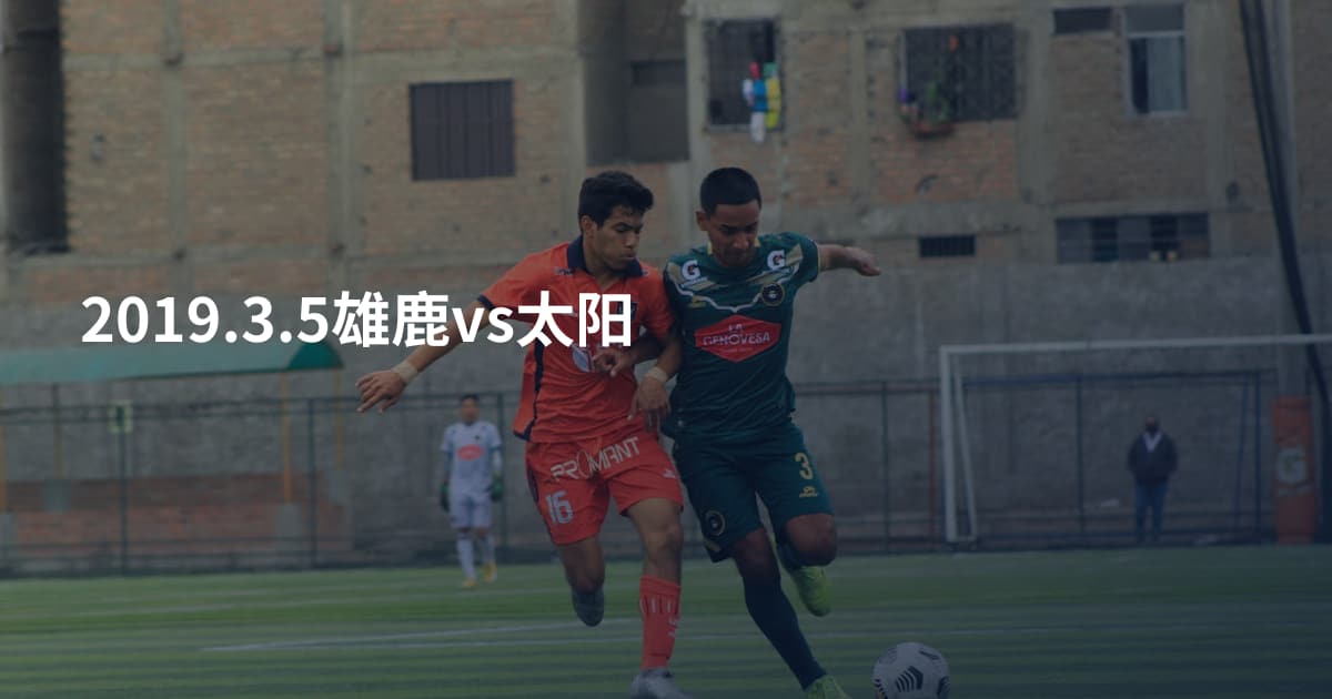 2019.3.5雄鹿vs太阳