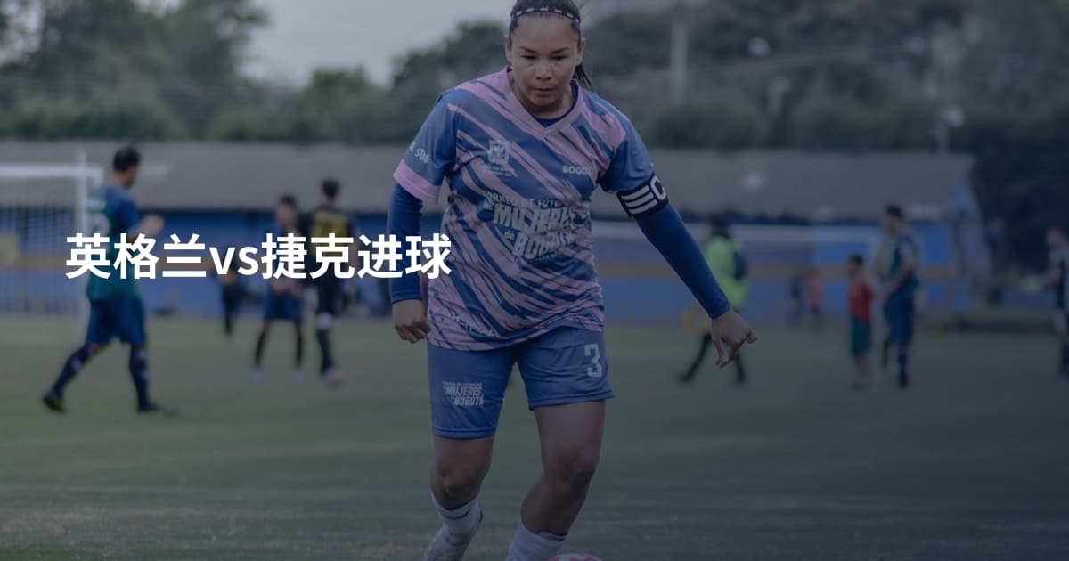 英格兰vs捷克进球