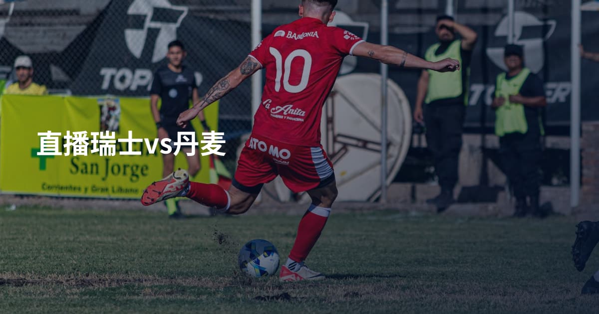 直播瑞士vs丹麦