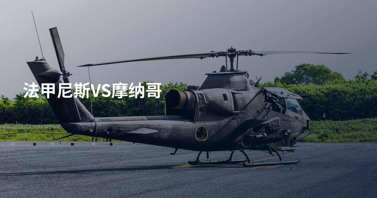 法甲尼斯VS摩纳哥