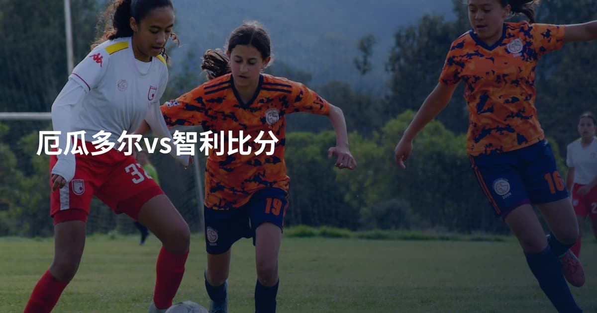 厄瓜多尔vs智利比分