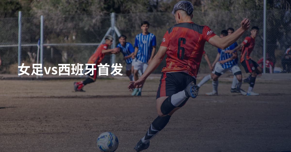 女足vs西班牙首发