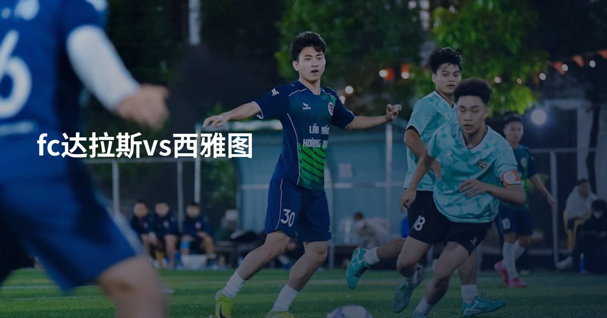 fc达拉斯vs西雅图
