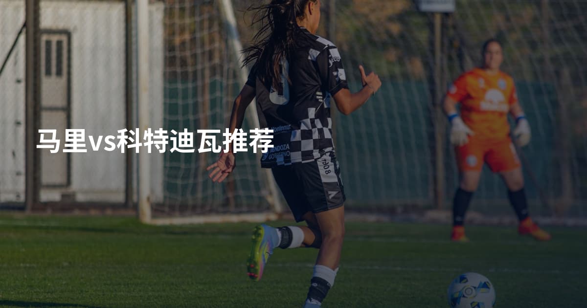 马里vs科特迪瓦推荐