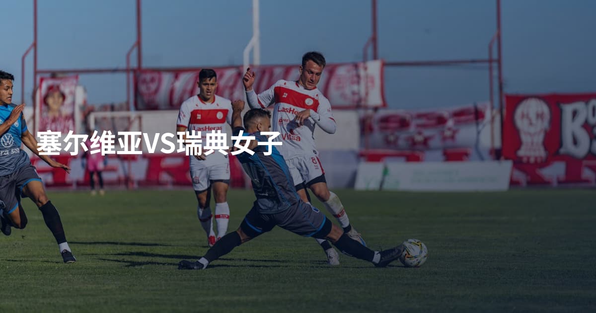 塞尔维亚VS瑞典女子