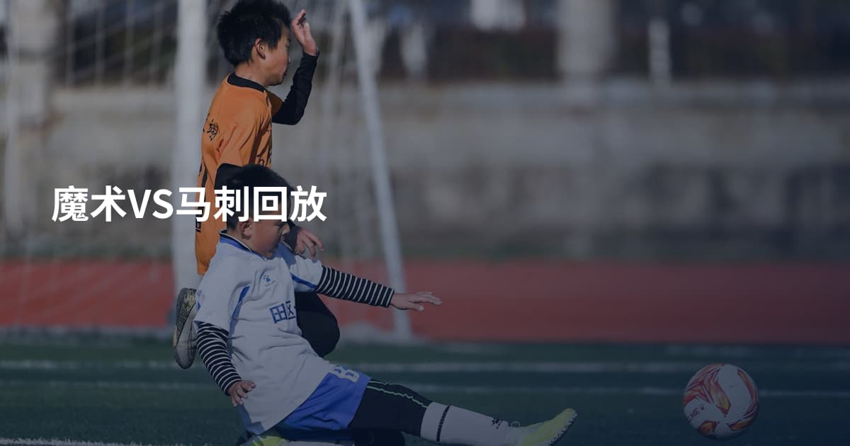魔术VS马刺回放