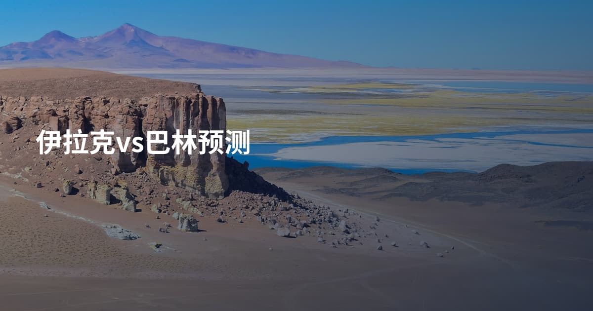 伊拉克vs巴林预测