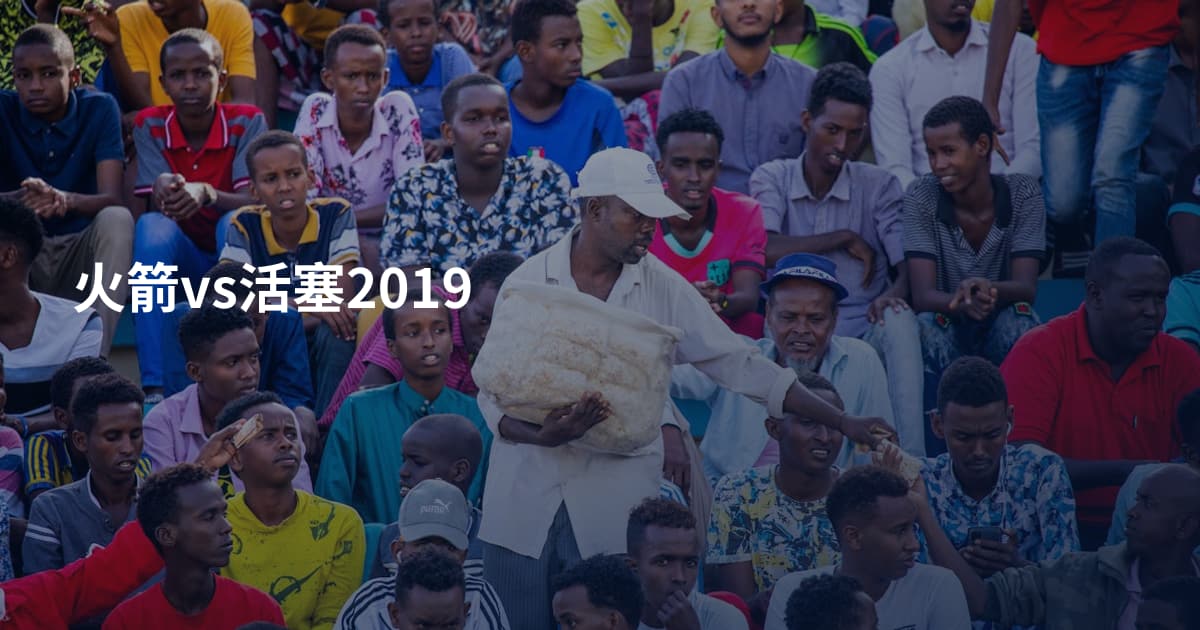 火箭vs活塞2019