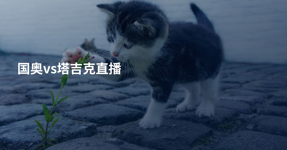 国奥vs塔吉克直播