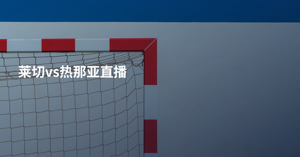莱切vs热那亚直播