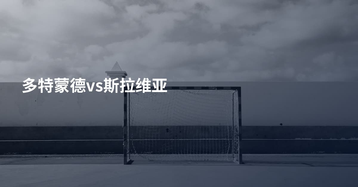 多特蒙德vs斯拉维亚