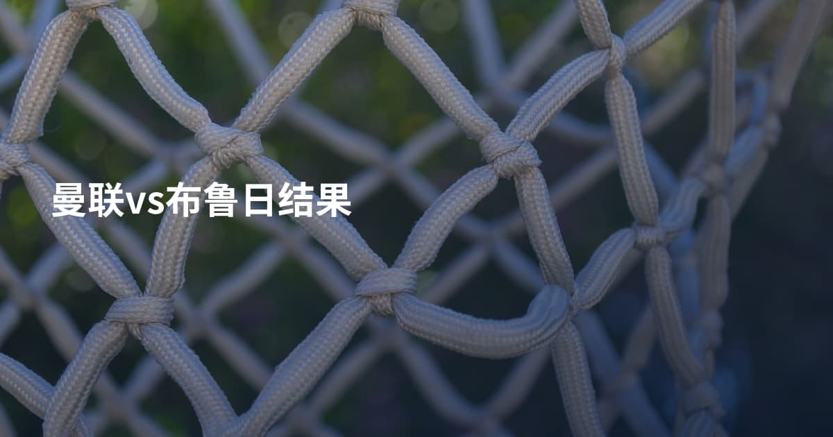 曼联vs布鲁日结果