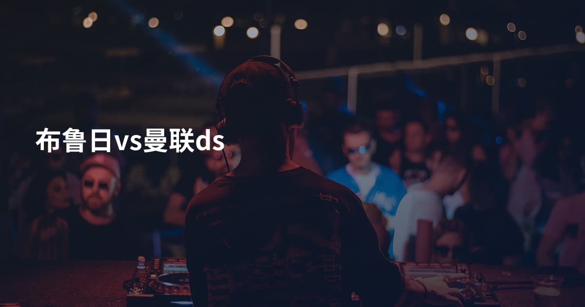 布鲁日vs曼联ds