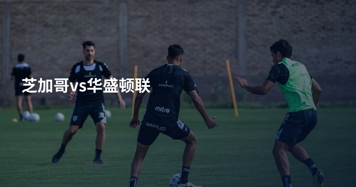 芝加哥vs华盛顿联