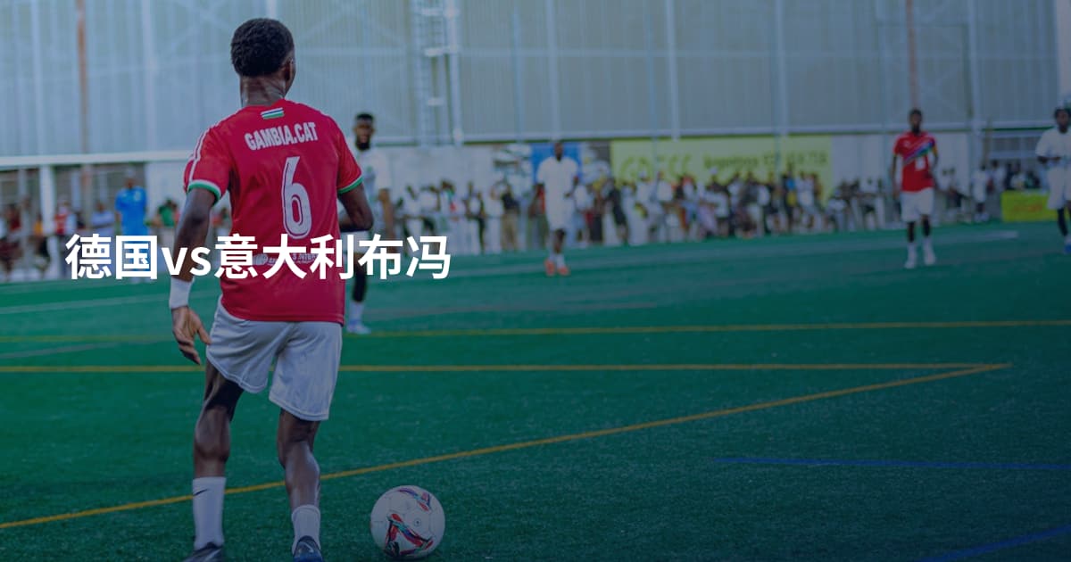 德国vs意大利布冯