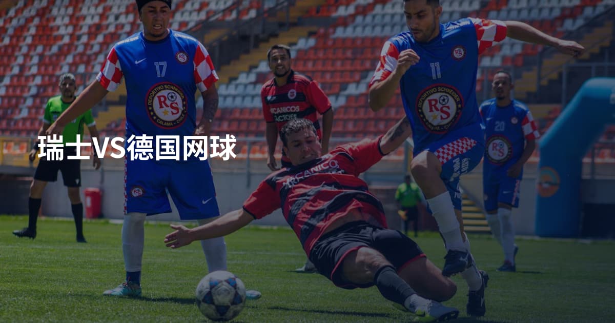 瑞士VS德国网球