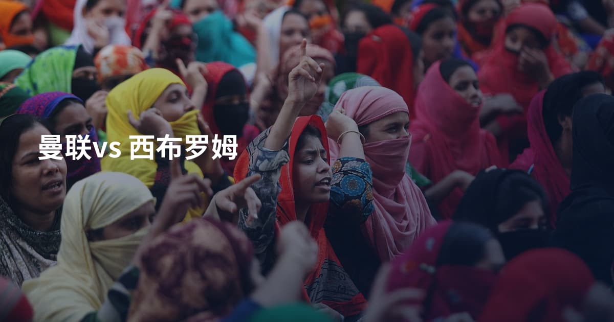 曼联vs 西布罗姆