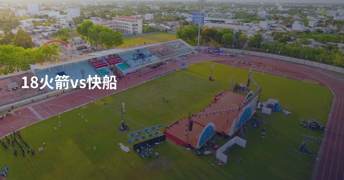 18火箭vs快船
