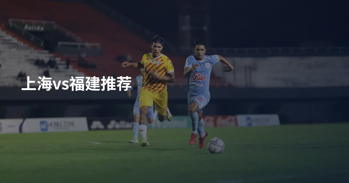 上海vs福建推荐