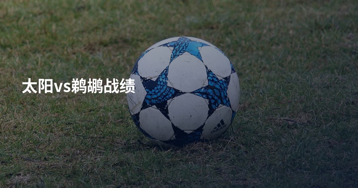 太阳vs鹈鹕战绩