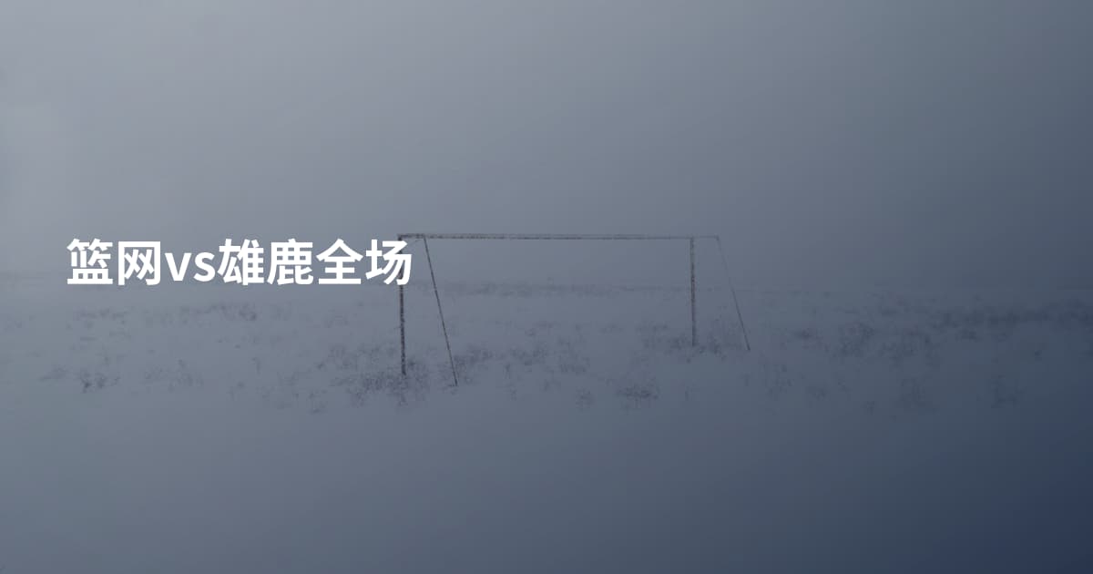 篮网vs雄鹿全场