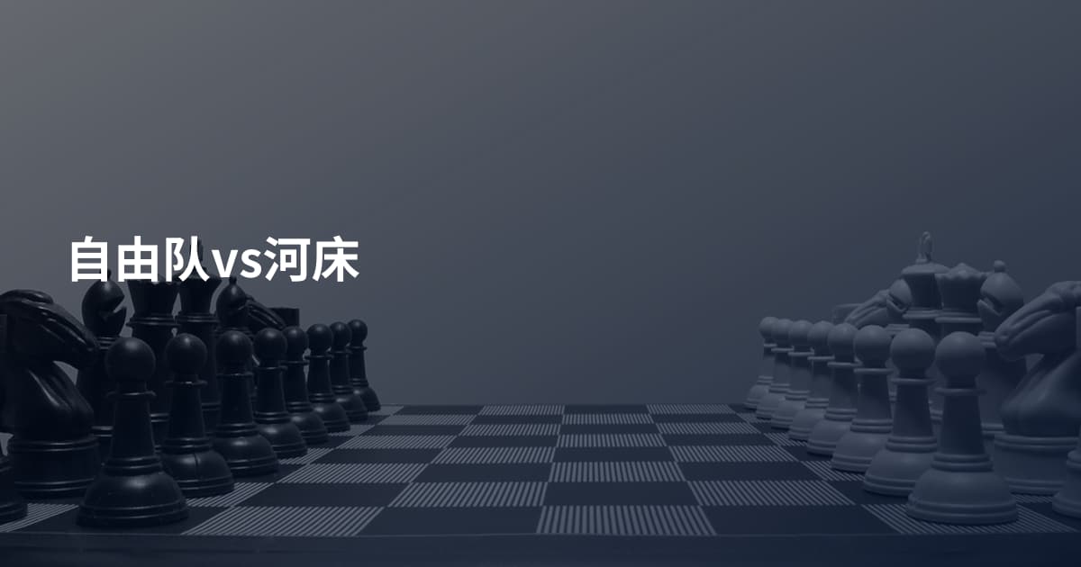 自由队vs河床