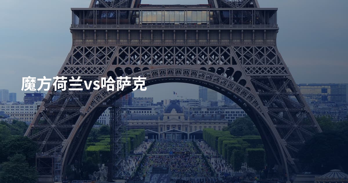 魔方荷兰vs哈萨克