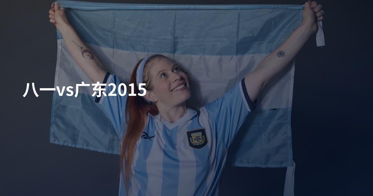 八一vs广东2015