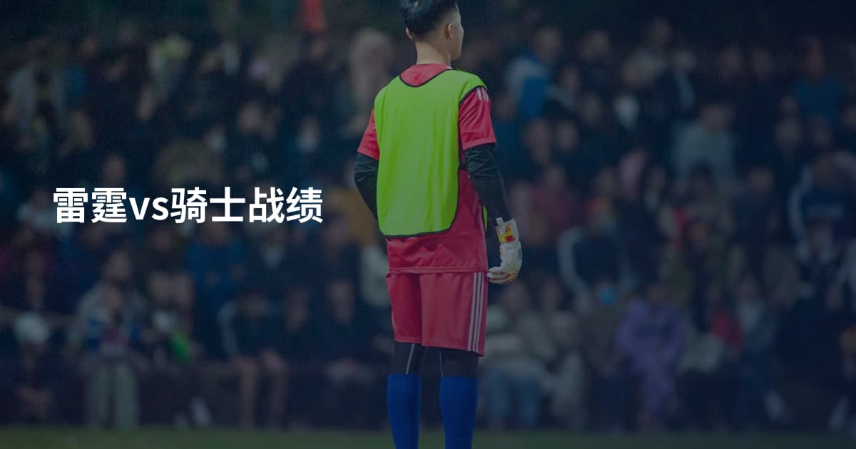 雷霆vs骑士战绩
