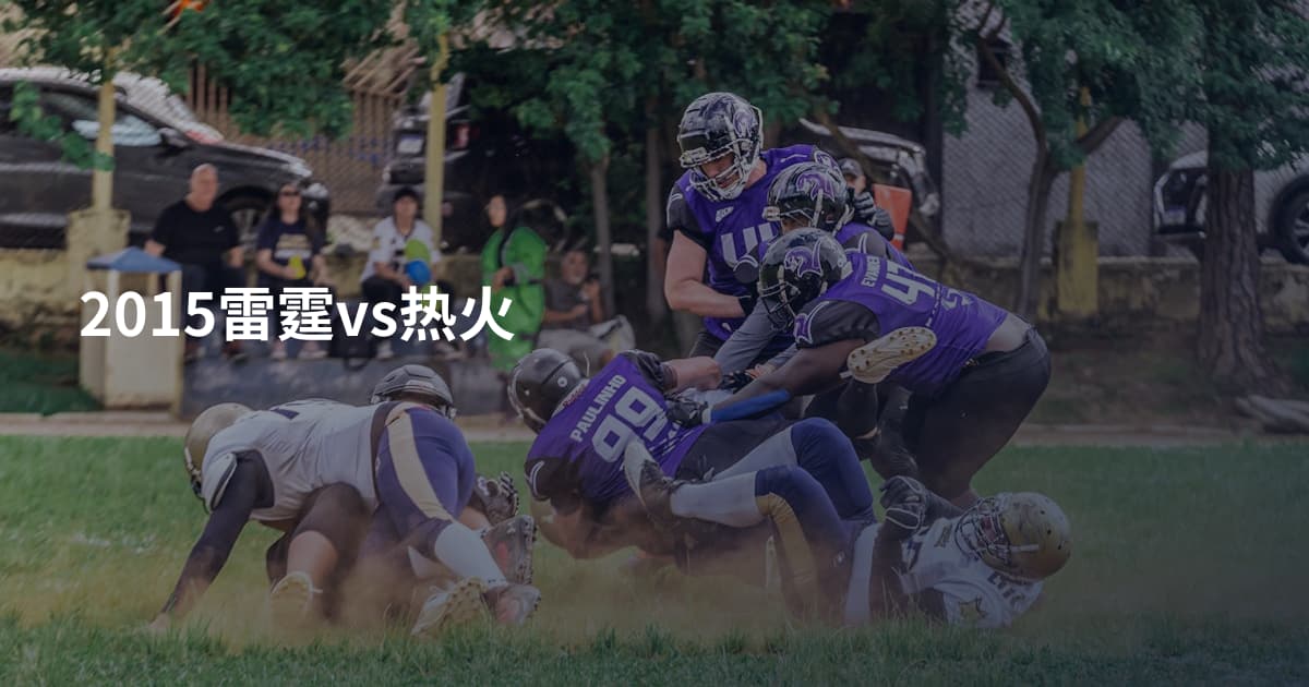 2015雷霆vs热火