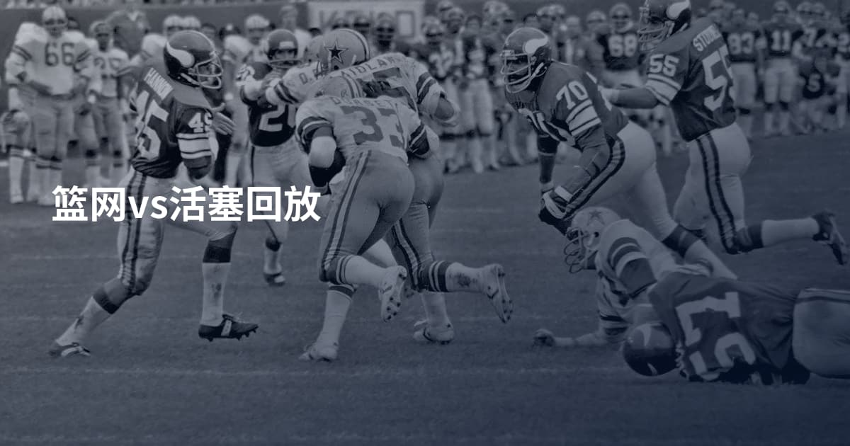 篮网vs活塞回放