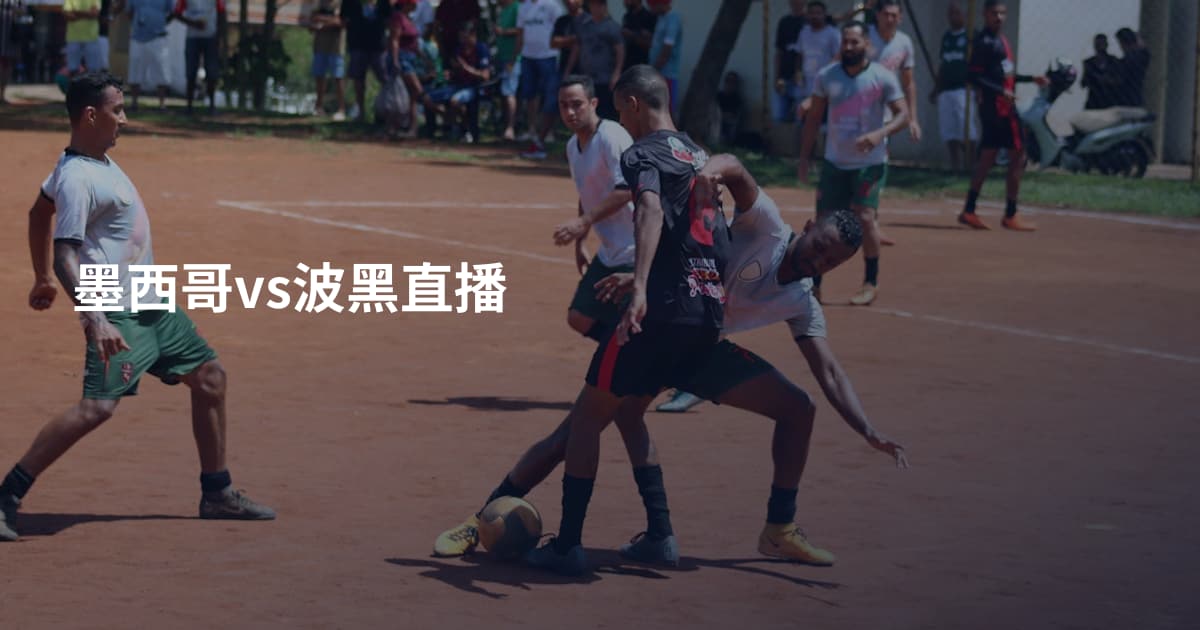 墨西哥vs波黑直播