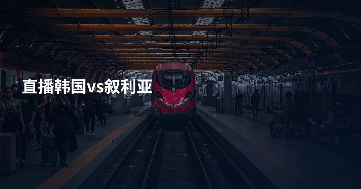 直播韩国vs叙利亚