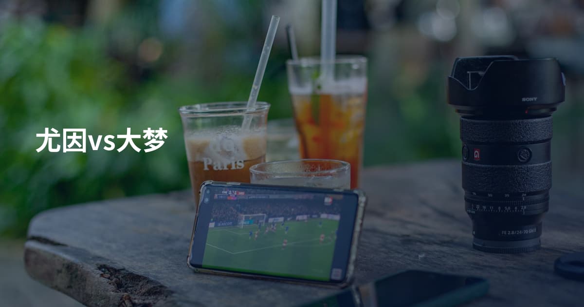 尤因vs大梦