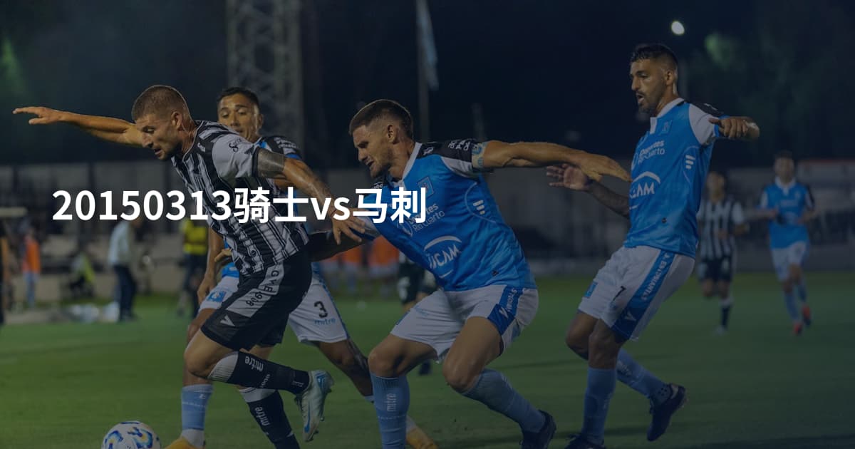 20150313骑士vs马刺