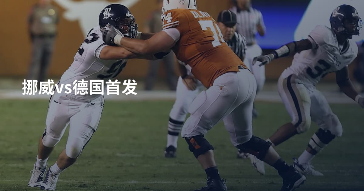 挪威vs德国首发