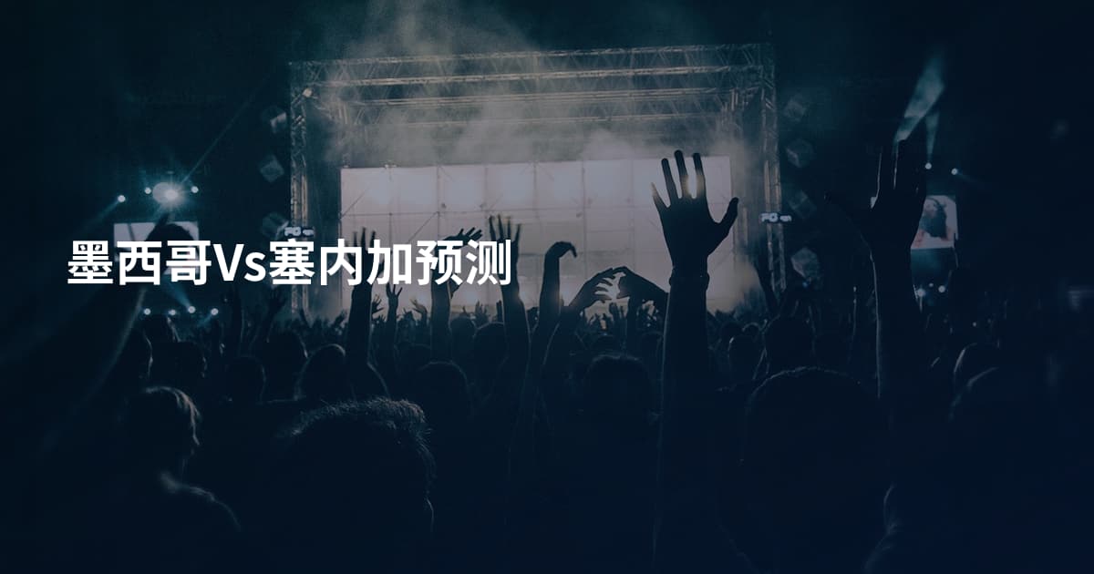 墨西哥Vs塞内加预测