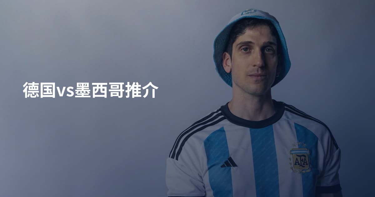 德国vs墨西哥推介