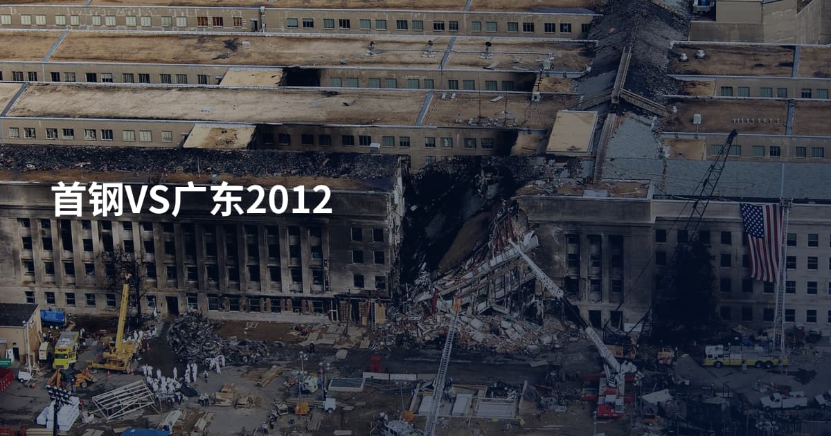 首钢VS广东2012
