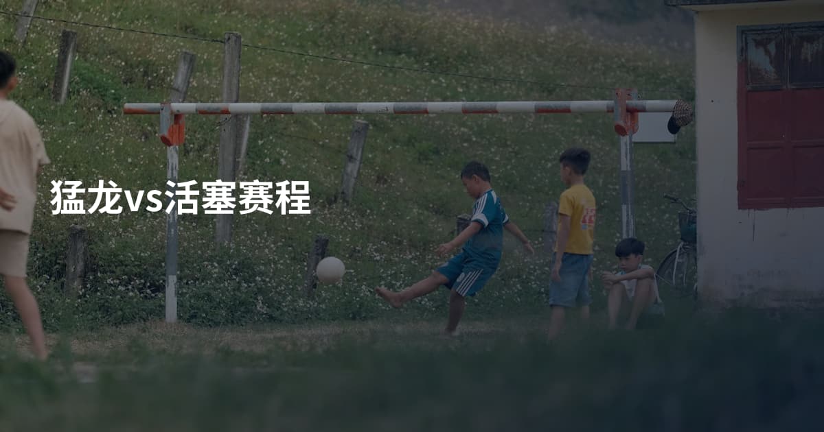 猛龙vs活塞赛程