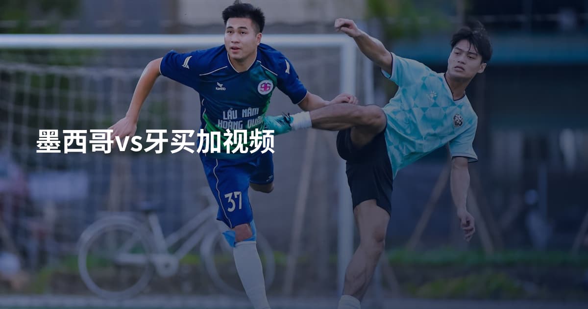 墨西哥vs牙买加视频