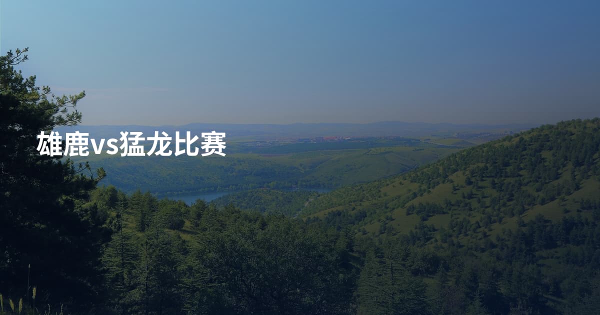 雄鹿vs猛龙比赛