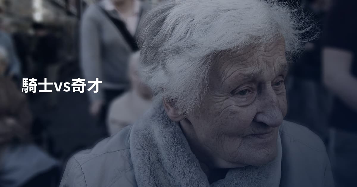 騎士vs奇才