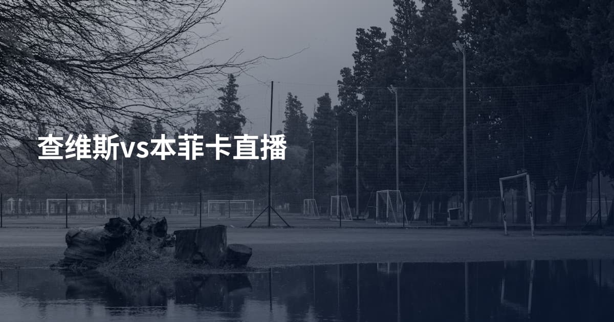 查维斯vs本菲卡直播