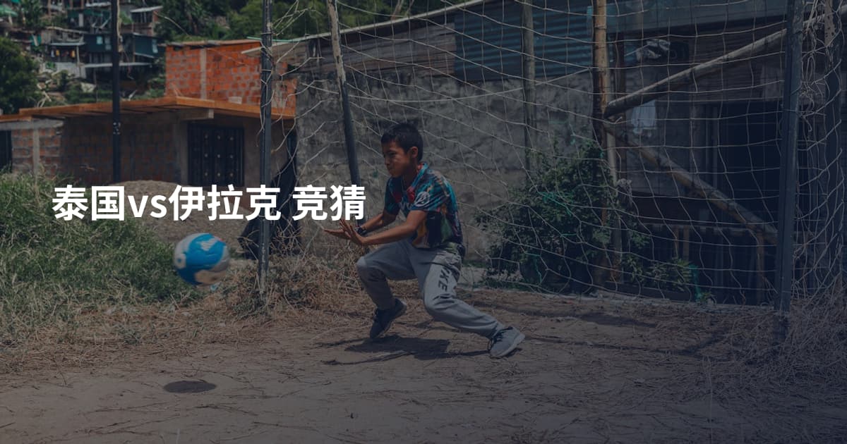 泰国vs伊拉克 竞猜