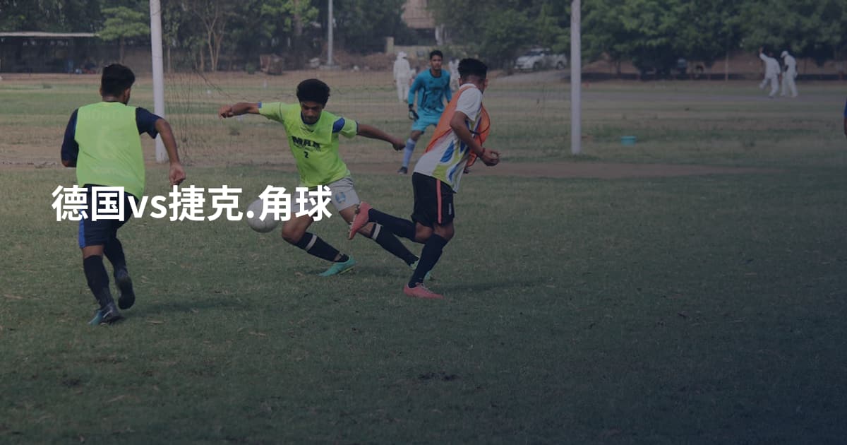 德国vs捷克.角球