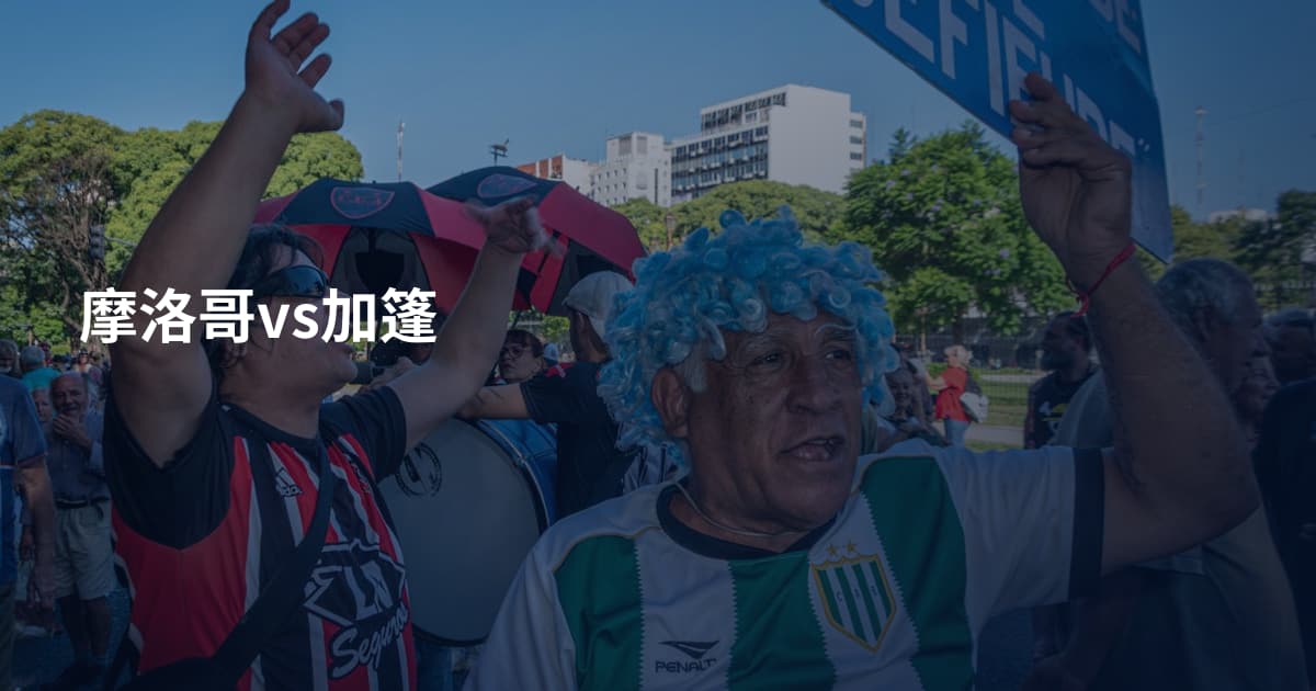 摩洛哥vs加篷